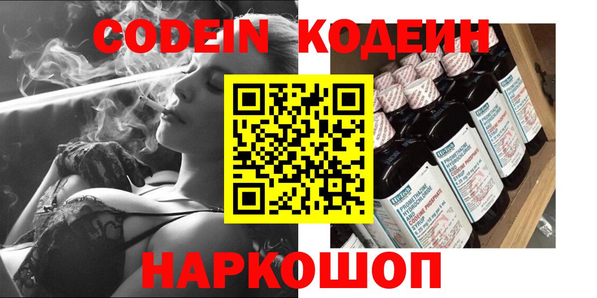 Кодеин Purple Drank  Вход с VPN  Иваново 